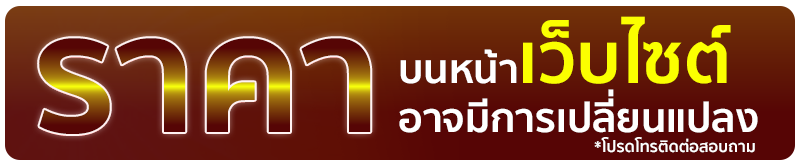 ราคาบนหน้าเว็บไซต์อาจมีการเปลี่ยนแปลง