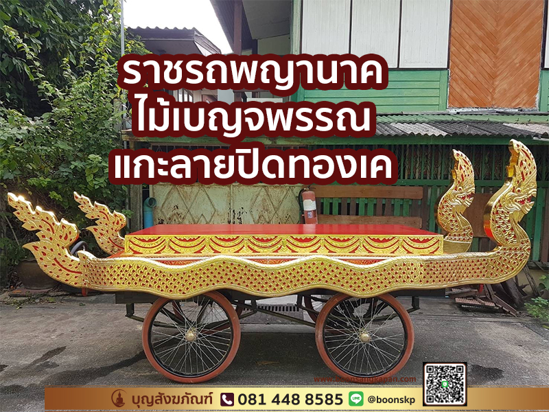 ราชรถพญานาค ไม้เบญจพรรณ แกะลายปิดทองเค สองเศียร ร่องสี