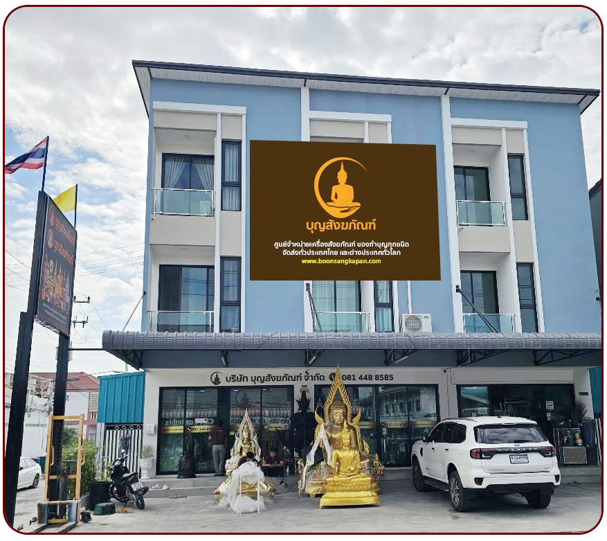 ร้านบุญสังภัณฑ์,บูชาสังฆภัณฑ์,ร้านสังฆภัณฑ์,ร้านขายของทำบุญ,ร้านขายสังฆทาน,ร้านขายพระพุทธรูป,ร้านสังฆภัณฑ์ลาดหลุมแก้ว,ร้านสังฆภัณฑ์จังหวัดปทุม