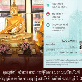 คุณสุทัศน์ ศรีพรม กรรมการผู้จัดการ บจก.บุญสังฆภัณฑ์ ร่วมทำบุญบิรจาคเงิน งานบุญกฐินสามัคคี วัดสิงห์ จ.นนทบุรี ปี 2569