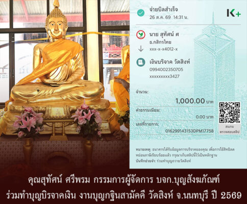 คุณสุทัศน์ ศรีพรม กรรมการผู้จัดการ บจก.บุญสังฆภัณฑ์ ร่วมทำบุญบิรจาคเงิน งานบุญกฐินสามัคคี วัดสิงห์ จ.นนทบุรี ปี 2569
