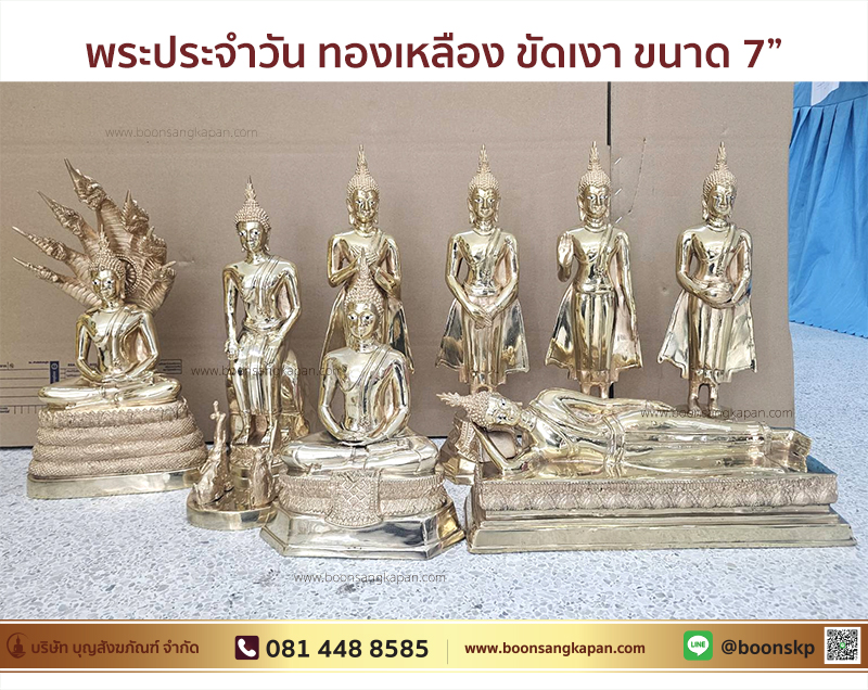 ราคาพระประจำวันเกิด,พระประจำวัน ทองเหลือง ขัดเงา 7 นิ้ว