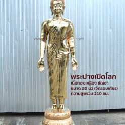 พระปางเปิดโลก ขนาด30 นิ้ว ทองเหลือง ขัดเงา